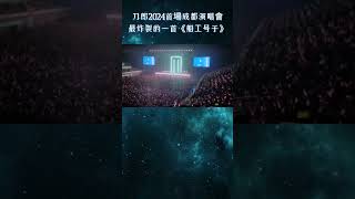 刀郎2024首場成都演唱會：船工號子，最炸裂的一首！Daolangs Chengdu concert in 2024 Boatmans chant the most explosive one [upl. by Zacek]