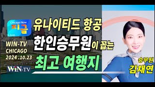 유나이티드 한인 승무원이 꼽는 최고 여행지WIN TV Live Chicago Now 1023 윈티비 시카고 [upl. by Obola]