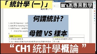 【統計學】CH1 統計學概論 l 快速學習統計！何謂統計學📊如何區分母體樣本？ l 林’s不專業數學 [upl. by Viddah]