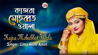 Kajra Mohabbat Wala  কাজরা মোহাব্বত ওয়ালা  Singer Lima Akter Amiri শিল্পী লিমা আক্তার আমেরী [upl. by Tezzil]