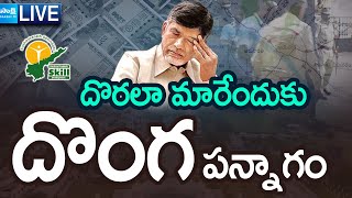 LIVE Chandrababu Plans To Escape From Cases  Skill Development Scam  Fiber Net Scam  Sakshi TV [upl. by Mossolb]