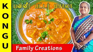 பன்னீர் பட்டர் மசாலா  Paneer Butter Masala Recipe in Tamil  Paneer Butter Masala Restaurant style [upl. by Brag]