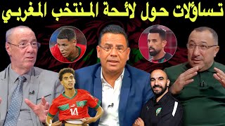 مباشر تحليل لائحة المنتخب المغربي 🔥 غيابات، عودة و وجه جديد يلتحق بصفوف الأسود [upl. by Asilehs]