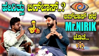 ಹೇಗಿತ್ತು ಬಿಗ್‌ಬಾಸ್‌‌ ಬಿಗ್‌ಬಾಸ್ ಕಥೆ MrNIRIK ಜೊತೆBigg Boss 11 Kirik Keerthi Niranjan Deshpande [upl. by Ennail]