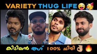 ചിരിമയം  Thug Life 💣 Youtubers and Actors 😂💣  Comedy 😂  Malayalam Thug Life [upl. by Anaoj642]