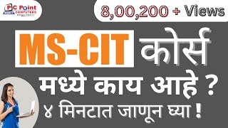 MSCIT COURSE INTRODUCTION  What is mscit  mscit course मध्ये काय आहे  learn mscit from home [upl. by Essilec]