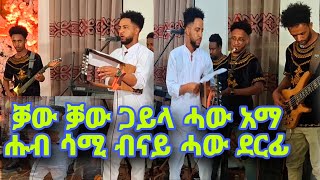 Niw Eritriea gayla samel goytome haw ema 2024 ጋይላ ሳሚ ሓዊ አማ  ሑብ  Film [upl. by Nylla]