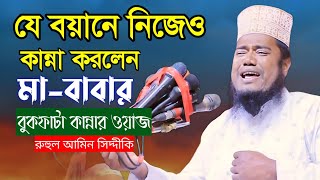 যে বয়ানে হুজুর নিজে সহ কাঁদলও শত শত যুবক  qari ruhul amin siddiqui waz  রুহুল আমিন সিদ্দিকী [upl. by Shwalb425]