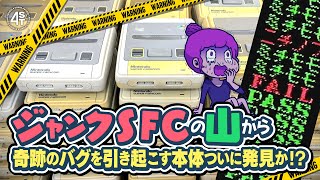 ジャンクSFCの山から奇跡のバグが起きる本体を探しつつ、すごい勢いで様々な不具合を次々と特定･修理していく動画 [upl. by Neelyhtak]