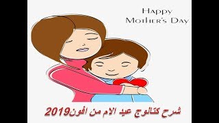 شرح كتالوج ايفون لعيد الام مارس 2019 [upl. by Smitt]