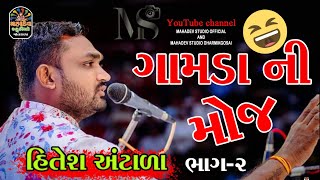 Full Comedy 2024  Hitesh Antala  Bhag2 comedy hiteshantala mahadev studio matirala Subscribe [upl. by Nelyag]