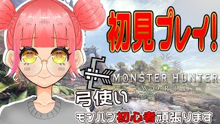 初心者弓使いによる初見MHWI ソロ🏹【モンハンワールド：アイスボーン】 monsterhunter mhwib 縦型配信 shorts [upl. by Hsirehc824]