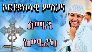 ልዩ የመስቀል በዓል አከባበር በሳንዲያጎ 2024 Meskel Celebration San Diegoክፍል፪መስቀልorthodoxmezmurebseotc [upl. by Oicnevuj978]