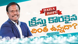 Dailyhope  క్రీస్తు కొరకైన చింత ఉన్నదా  08 Nov 2024  live  Dr Noah [upl. by Swope498]