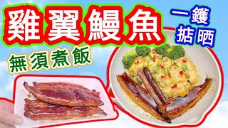 燒鰻魚🟦 雞翼🟦 超簡單🟦 抵食🟦 一鑊過🟦 唔使再煮飯🟦 [upl. by Ahsatsana]