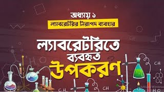 অধ্যায় ১ ল্যাবরেটরির নিরাপদ ব্যবহার ল্যাবরেটরিতে ব্যবহৃত উপকরণ HSC [upl. by Opalina233]