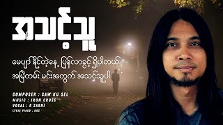 R Zar Ni  အသင့်သူ  Lyric Version [upl. by Rehpotsrik]