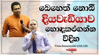 බෙහෙත් නොබී දිය වැඩියාව හොඳ කරගන්න විදිහ  Tissa Jananayake with Life EP 102 [upl. by Irrot176]