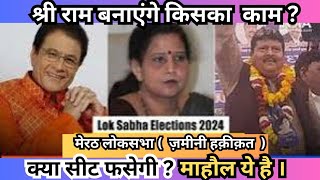 श्री राम बनाएंगे किसका काम  क्या सीट फसेगी tending loksabhaelection2024 [upl. by Leidgam]