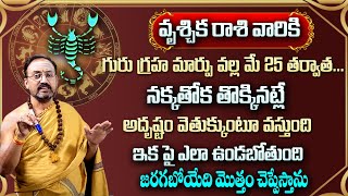 వృశ్చికరాశి వారికి మే 25 తర్వాత 100 జరిగిదే ఇదే  Vruschika rasi may 2024  Srihari Sharma [upl. by Anilrats]