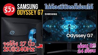 รีวิว Samsung Odyssey G7 จอสำหรับคอเกมตัวจริง 240Hz 1Ms [upl. by Benson]