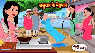 ससुराल के मेहमान Sasural Ke Mehman  Stories in Hindi  Storytime  Bedtime Stories  Hindi Khani [upl. by Leuneb]