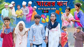 বাংলা দুঃখের নাটক মায়ের ঋন  Bangla Dukher Natok Maayer Rin [upl. by Adehsor]