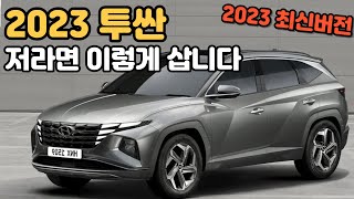 2023 투싼 가격표 분석  투싼 구매 가이드  저라면 이렇게 삽니다 [upl. by Erdnassac]