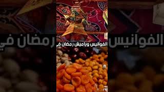 رمضان كريم وكل عام وانتم بخير [upl. by Elgar931]