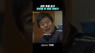 같은 옷을 입고 한번을 못 맞춘 아버지 응답하라1988 응답하라1988명장면 [upl. by Mcnally]