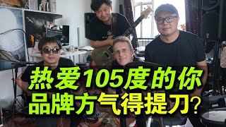 【爷们乐队】中国人不爱听摇滚？德语版《热爱105度的你》，燃了！ [upl. by Ihpen226]