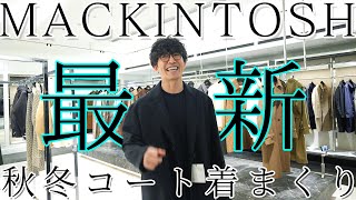 【メンズファッション】MACKINTOSHの今年の最新作は名作揃いでした！【マッキントッシュ】 [upl. by Bogey]