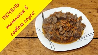 Нежная куриная печень тушеная в соевом соусе Бесподобно вкусно [upl. by Akoyn]