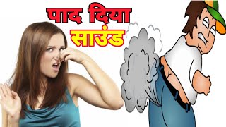 fart sound ringtone  पादने की आवाज  fart sound effect  paad sound effect  pad ki awaaz [upl. by Aihsekyw]