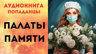 ПОПАДАНЦЫ АУДИОКНИГА ПАЛАТЫ ПАМЯТИ СЛУШАТЬ [upl. by Nnitsuj]