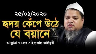 যে বয়ানে হৃদয় কেঁপে উঠে । Allama Khaled Saifullah Ayubi । New Waz 2020 [upl. by Buyers]