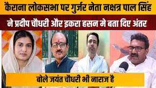 Kairana Loksabha Seat पर गुर्जर नेता Ch Nakshatra ने बताया समीकरण  Iqra Hasan  Samajwadi Party [upl. by Vullo]