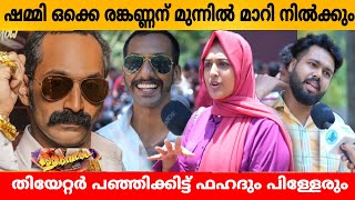 AAVESHAM MOVIE REVIEW  AAVESHAM THEATRE RESPONSE  FAHAD FAASIL  FDFS  VARIETY MEDIA [upl. by Ijar146]