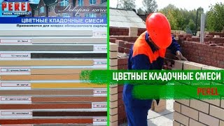 Цветные кладочные смеси PEREL Перел Обзор цветов и сочетаний [upl. by Euqram]