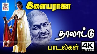 அன்னை மடியில் தாலாட்டி தூங்க வைக்கும் இன்பத்தை தரும் இசைஞானி பாடல்கள் Ilayaraja Thalattu [upl. by Kuhlman]