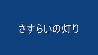 さすらいの灯り [upl. by Nosnhoj]