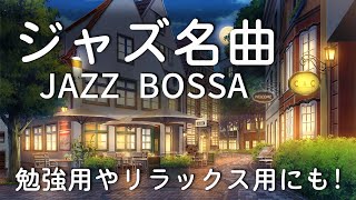 ジャズ名曲【作業用BGM】ジャズ＆ボサノバBGM ！カフェMUSIC！勉強用やリラックス用にも！BOSSA NOVA JAZZ [upl. by Mariana]