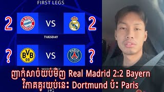 ញាក់សាច់យប់មិញ Real Madrid 22 Bayern វិភាគគូរយប់នេះ Dortmund ប៉ះ Paris football mbappe​ ronaldo [upl. by Nymassej451]