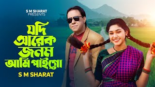 Jodi Arek Jonom Ami Paigo By S M Sharat Official New Video  যদি আরেক জনম আমি পাইগো এস এম শরৎ [upl. by Cheng560]