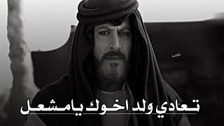 تصميم ناار🔥🔥وعد الغريب  مشعل ولد الشيخ جدعان يعادي ولد اخوه الشيخ فوزان [upl. by Airottiv]