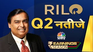 RIL Q2 Results नेट प्रॉफिट 27 बढ़कर 17394 करोड़ रुपए पर रहा बाजार को कैसे लगे कंपनी के नतीजे [upl. by Aikar]