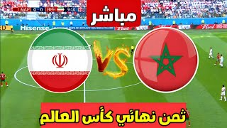 نتيجة مباراة المغرب وايران اليوم ثمن نهائي كأس العالم للناشئين  نتيجة مباريات اليوم  المغرب [upl. by Norha448]