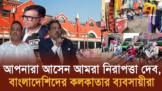 ভারতের অর্থনীতি ক্ষতিগ্রস্ত বাংলাদেশিদের নিরাপত্তা দিতে চান ব্যবসায়ীরা  India  BD  Bangla TV [upl. by Ecyle]