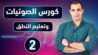 كورس الصوتيات  تعلم نطق الحروف الانجليزية بشكل صحيح  كورس شامل للمبتدئين 2 [upl. by Harifaz]