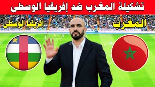 تشكيلة المغرب ضد إفريقيا الوسطى  موعد مباراة المغرب القادمة ـ Kora live بث مباشر وليدالركراكي [upl. by Yenot135]